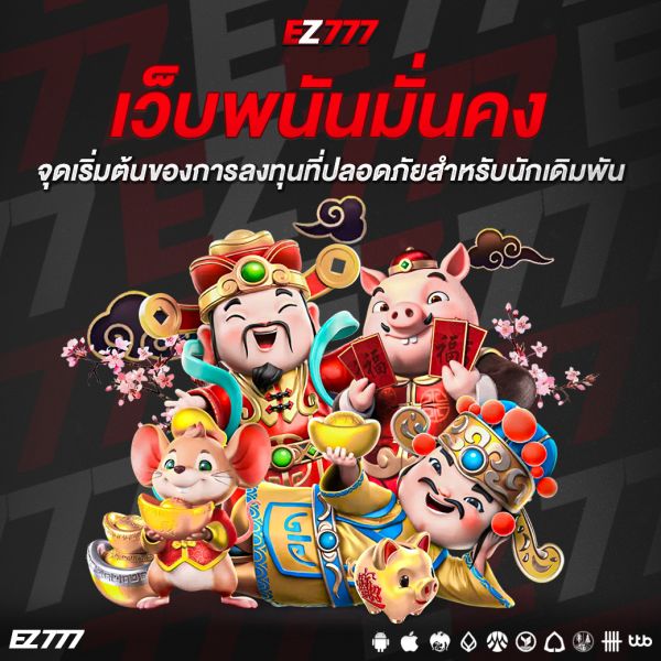 เว็บพนันมั่นคง จุดเริ่มต้นของการลงทุนที่ปลอดภัยสำหรับนักเดิมพันยุคใหม่