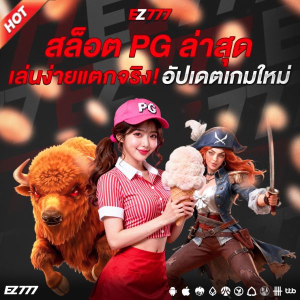 สล็อต PG ล่าสุด เล่นง่ายแตกจริง! อัปเดตเกมใหม่ โบนัสเพียบที่คุณห้ามพลาด