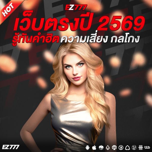 เว็บตรงปี2569 คืออะไร? รู้ทันคำฮิต ความเสี่ยง กลโกง และวิธีปกป้องตัวเองบนโลกออนไลน์