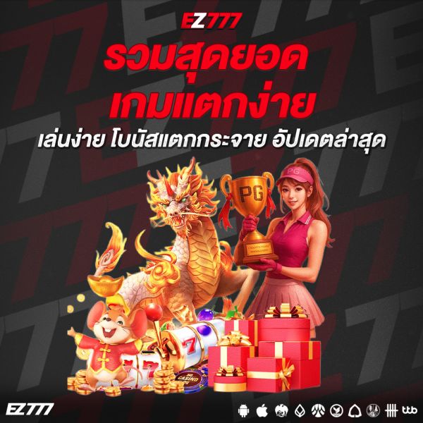 รวมสุดยอดเกมแตกง่าย เล่นง่าย โบนัสแตกกระจาย อัปเดตล่าสุด