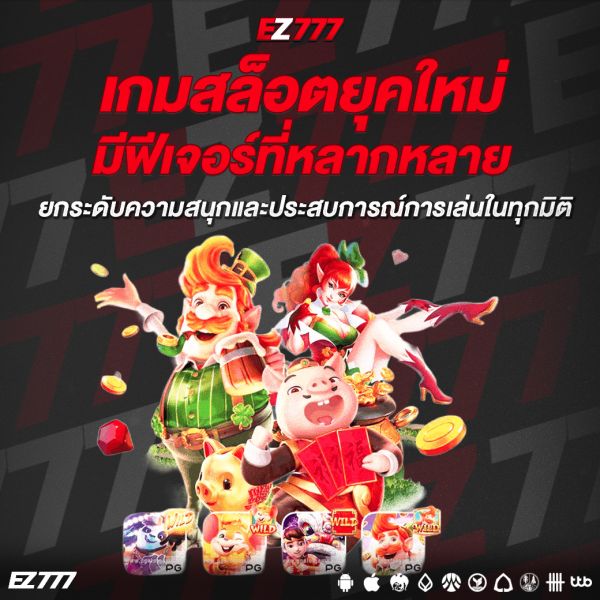 เกมสล็อตยุคใหม่มีฟีเจอร์ที่หลากหลาย ยกระดับความสนุกและประสบการณ์การเล่นในทุกมิติ