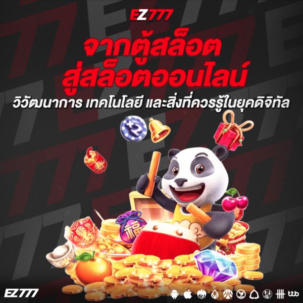 จากตู้สล็อตสู่สล็อตออนไลน์ วิวัฒนาการ เทคโนโลยี และสิ่งที่ควรรู้ในยุคดิจิทัล