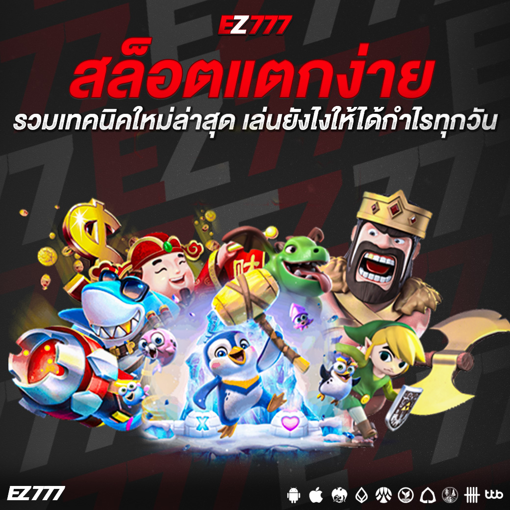 สล็อตแตกง่าย 2025 รวมเทคนิคใหม่ล่าสุด เล่นยังไงให้ได้กำไรทุกวัน