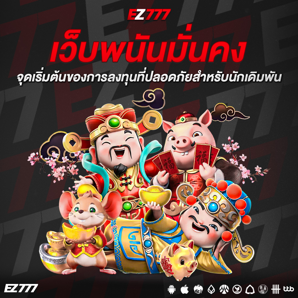 เว็บพนันมั่นคง จุดเริ่มต้นของการลงทุนที่ปลอดภัยสำหรับนักเดิมพันยุคใหม่