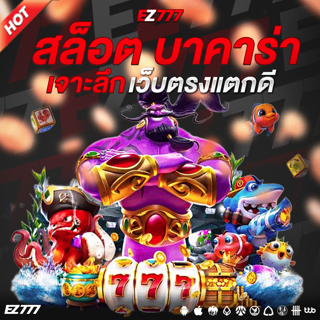 เว็บตรงแตกดี สล็อต บาคาร่า ทำไมถึงเป็นทางเลือกของคนเล่นยุคใหม่