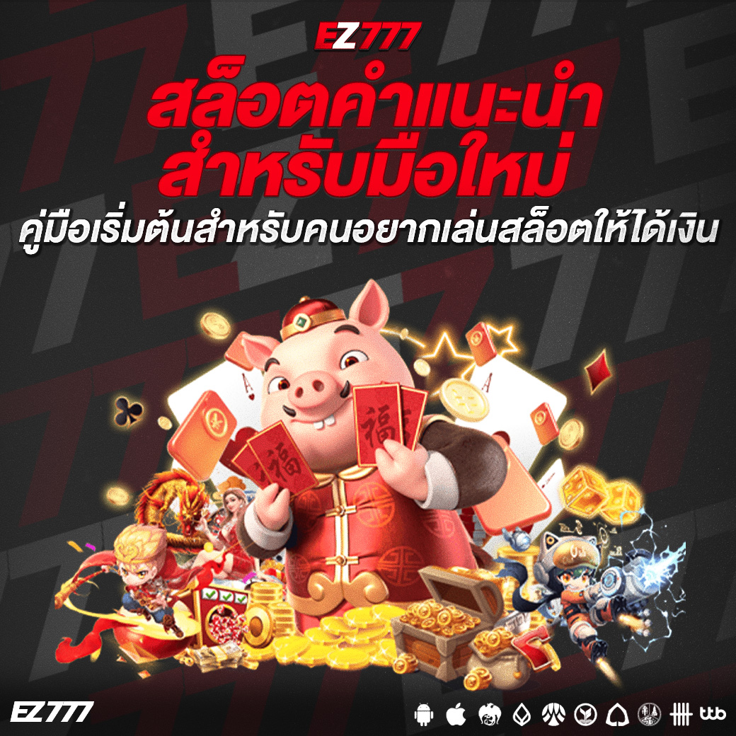 สล็อตคำแนะนำสำหรับมือใหม่ คู่มือเริ่มต้นสำหรับคนอยากเล่นสล็อตให้ได้เงิน