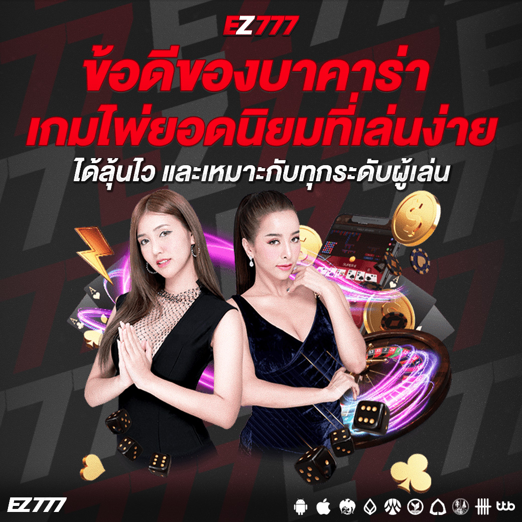 ข้อดีของบาคาร่า เกมไพ่ยอดนิยมที่เล่นง่าย ได้ลุ้นไว และเหมาะกับทุกระดับผู้เล่น