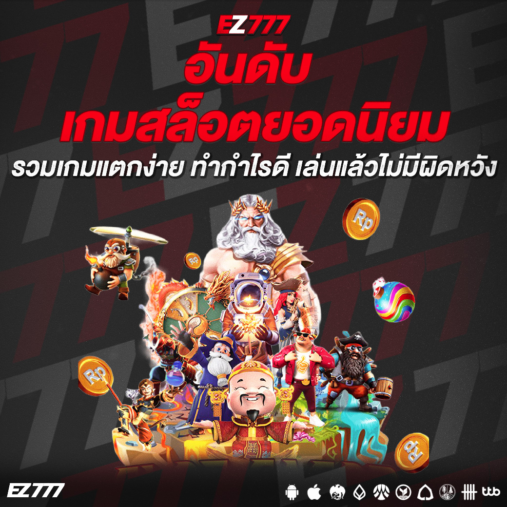 อันดับเกมสล็อตยอดนิยม 2026 รวมเกมแตกง่าย ทำกำไรดี เล่นแล้วไม่มีผิดหวัง