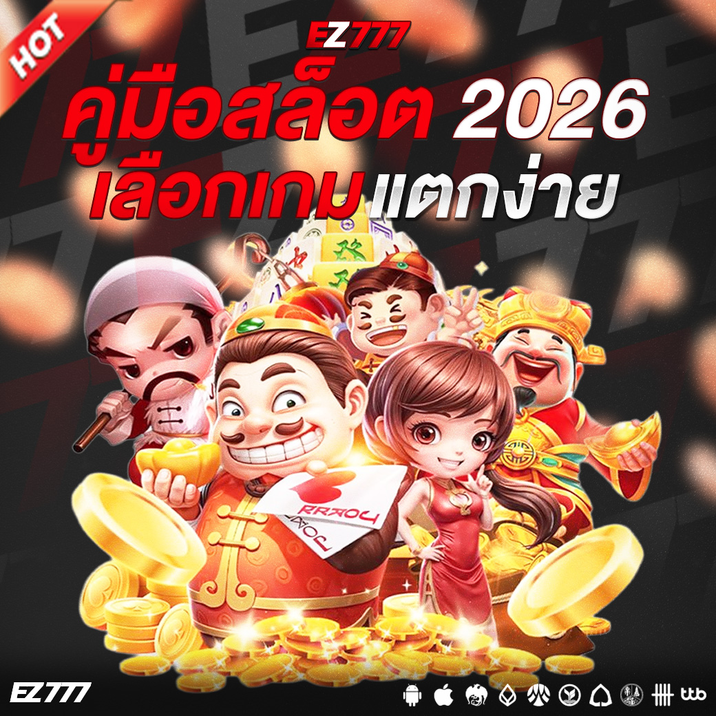 คู่มือสล็อต 2026: เลือกเกมแตกง่าย พร้อมเทคนิคลับเพิ่มโอกาสชนะ