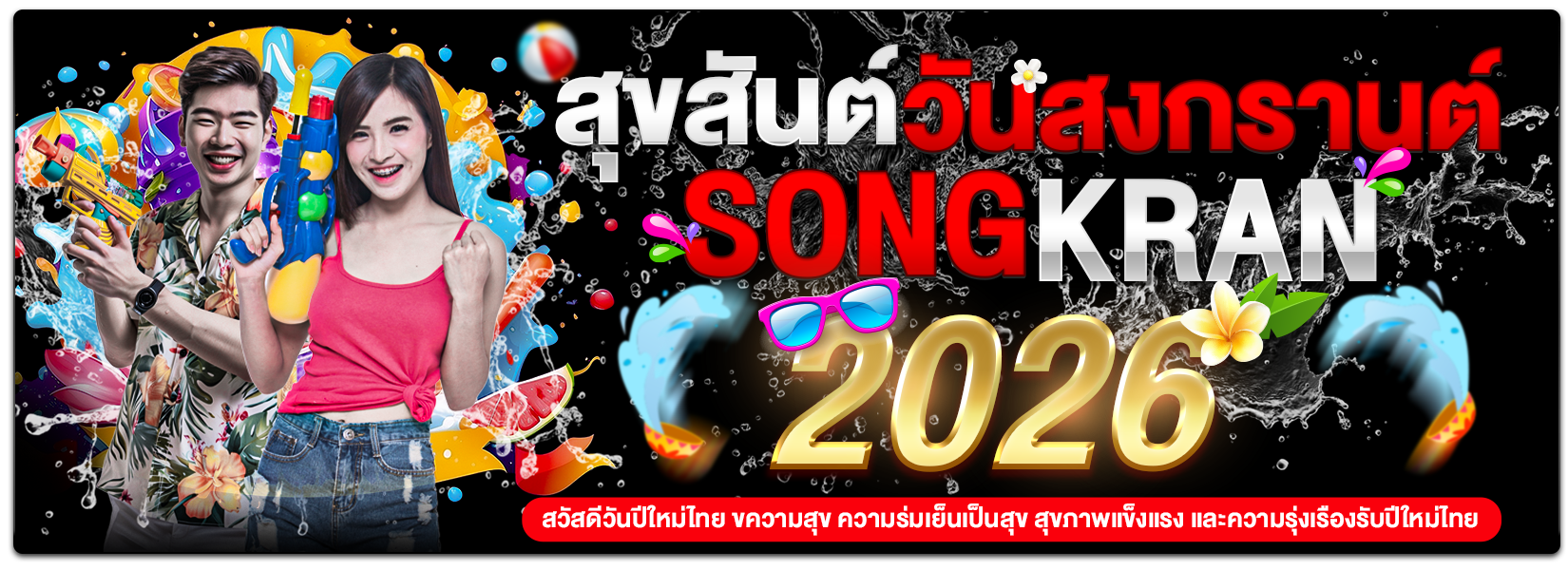 สงกรานต์