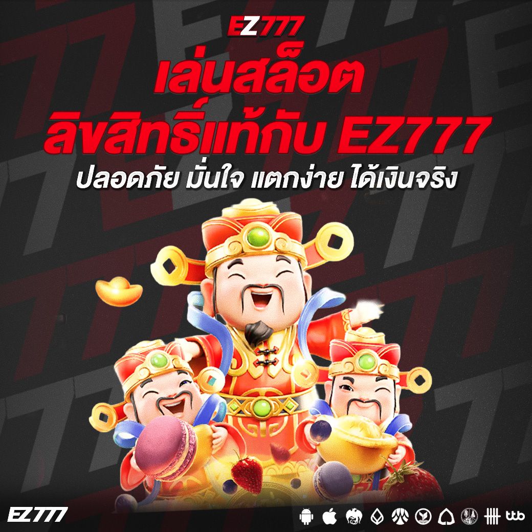 เล่นสล็อตลิขสิทธิ์แท้กับ EZ777 ปลอดภัย มั่นใจ แตกง่าย ได้เงินจริง