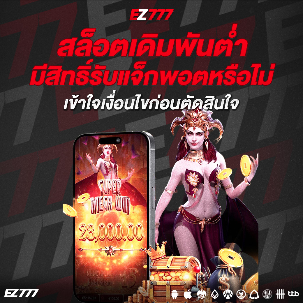 สล็อตเดิมพันต่ำมีสิทธิ์รับแจ็กพอตหรือไม่? เข้าใจเงื่อนไขก่อนตัดสินใจ